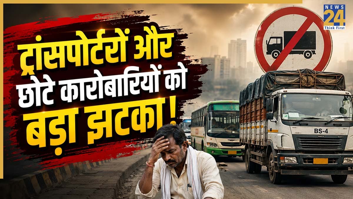 ट्रांसपोर्टरों और छोटे कारोबारियों को बड़ा झटका! 50 हजार से ज्यादा गाड़ियों पर लटकी तलवार, प्रशासन ने लिए कड़े फैसले; जानिए पूरा मामला