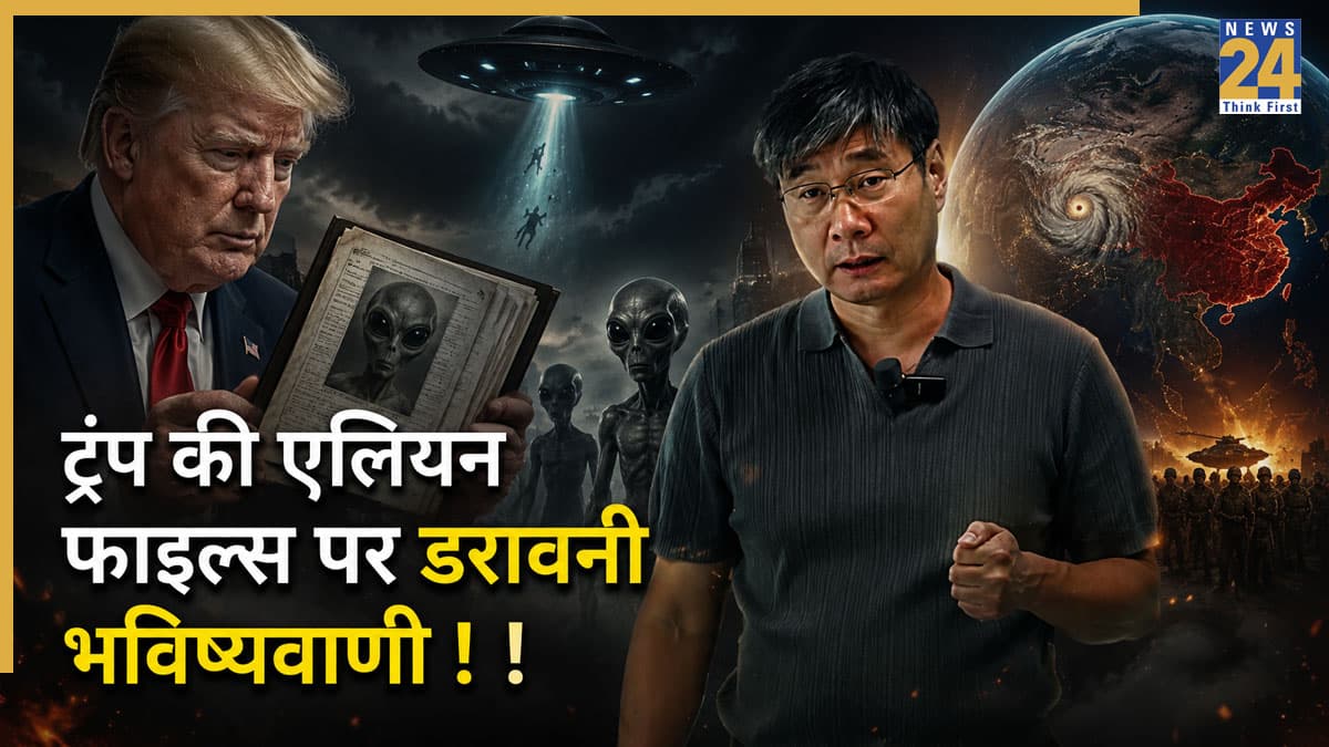 ट्रंप की एलियन फाइल्स पर 'चीन के नास्त्रेदमस' की डरावनी भविष्यवाणी! UFO का असली सच जानकर चौंक गई दुनिया