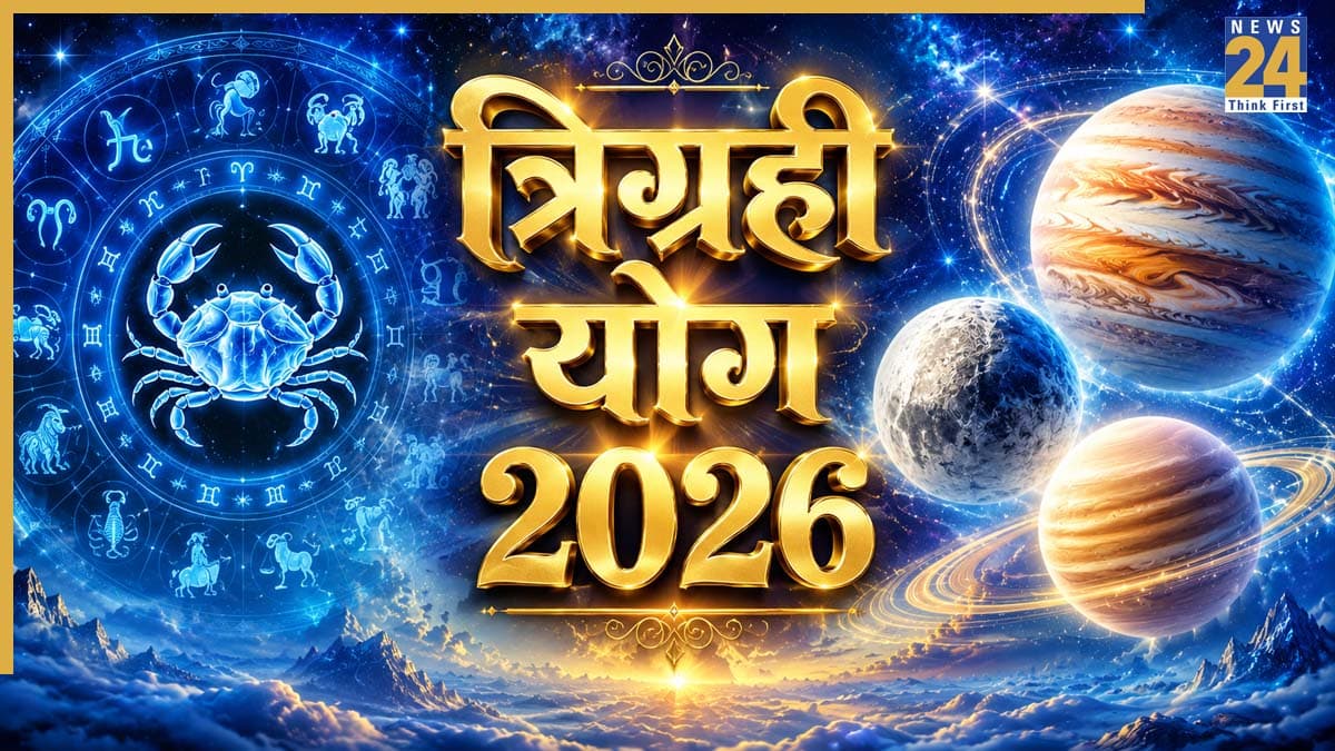 Trigrahi Yog: कर्क राशि के शक्तिशाली 'त्रिग्रही योग' से होगा 7 राशियों का भला, गुरु-चंद्र-शुक्र युति पलटेगी किस्मत