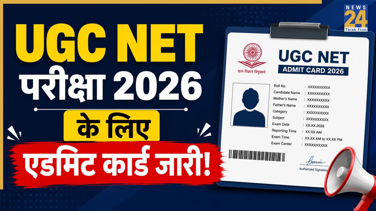 UGC NET Admit Card Out: यूजीसी नेट का एडमिट कार्ड ugcnet.nta.nic.in पर हुआ जारी, इस डायरेक्ट लिंक से तुंरत करें डाउनलोड, जानें कब है परीक्षा