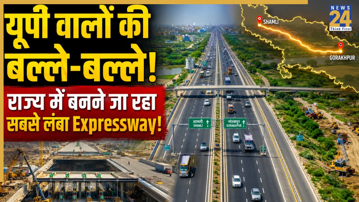 UP Expressway News: यूपी वालों की मौज! राज्य को मिलने जा रहा 742 KM का सबसे लंबा एक्सप्रेसवे, शामली से गोरखपुर तक सफर होगा सुपरफास्ट; जाने पूरा रूट