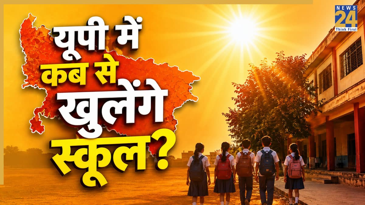 UP School Reopen 2026: यूपी में कब से खुलेंगे स्कूल? जानिए गर्मी की छुट्टियों की आखिरी तारीख