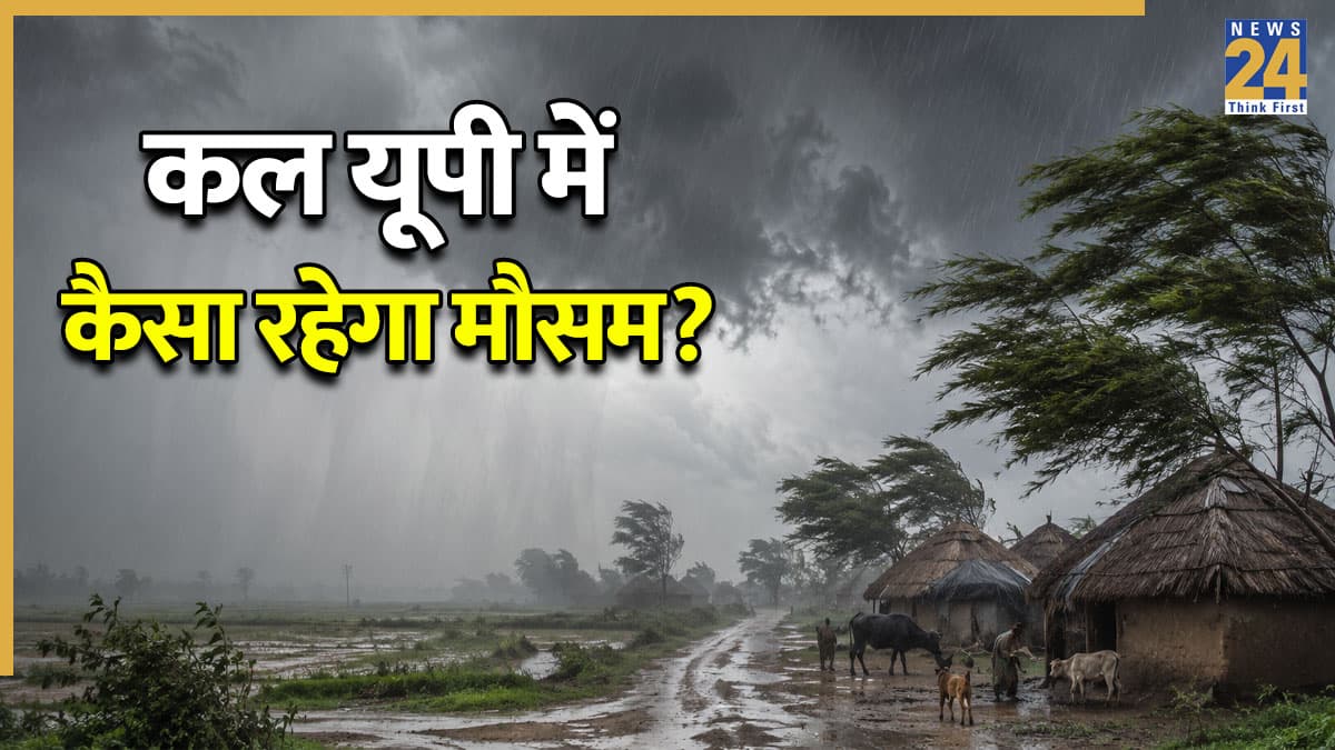 UP Weather Update 13 June: कल यूपी में कैसा रहेगा मौसम? लखनऊ से वाराणसी तक बारिश और आंधी का अलर्ट