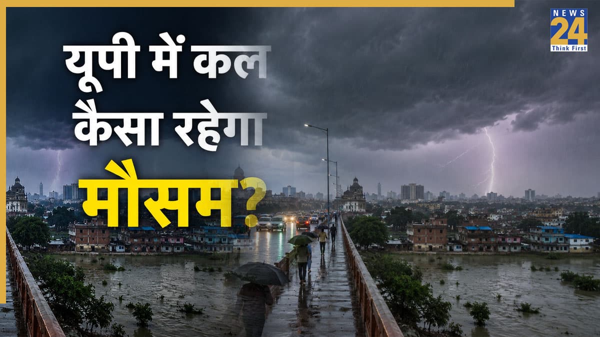 यूपी में कल का मौसम 24 जून: सावधान! उत्तर प्रदेश में कल मानसून दिखाएगा रौद्र रूप, लखनऊ समेत इन बड़े शहरों में तूफान की चेतावनी, पढ़ें IMD का अपडेट