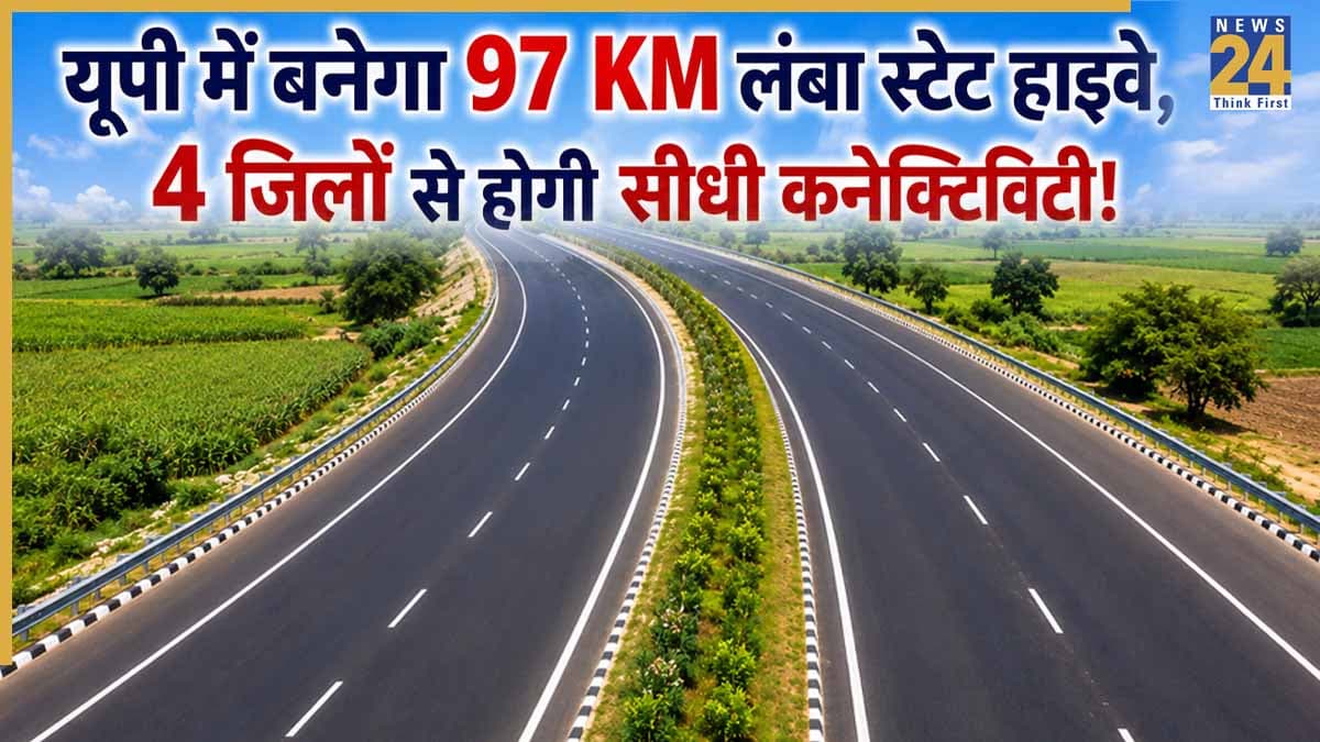 UP New State Highway: अलीगढ़ से संभल तक बनने जा रहा 97 KM लंबा स्टेट हाईवे, इन 4 जिलों की बदल जाएगी तस्वीर