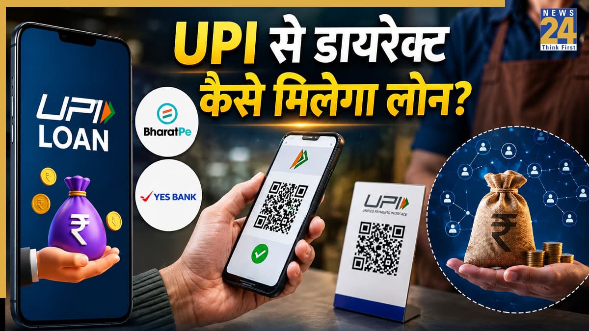 UPI से मिलेगा लोन! BharatPe और यस बैंक ने लॉन्च किया धमाकेदार फीचर, बिना बैंक बैलेंस के भी होगा पेमेंट