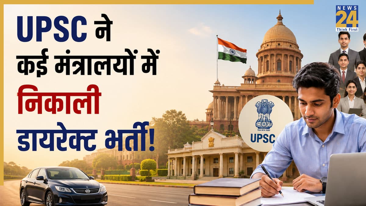 Sarkari Naukri 2026: बिना लिखित परीक्षा सरकारी नौकरी का सुनहरा मौका! UPSC ने कई मंत्रालयों में निकली डायरेक्ट भर्ती, 17 जुलाई तक करें आवेदन