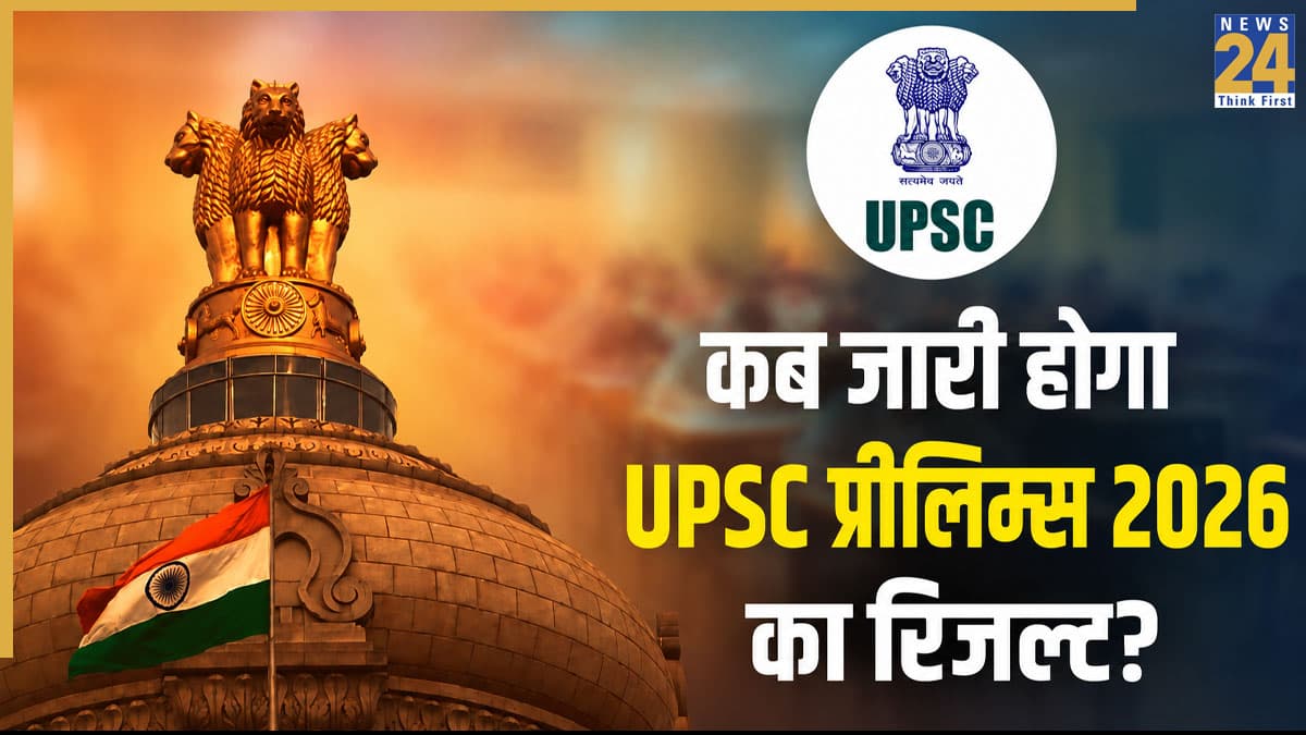 [OUT SOON] UPSC Prelims Result 2026: सिविल सेवा प्रीलिम्स परीक्षा के रिजल्ट पर बड़ा अपडेट, जानें कब जारी होगी शॉर्टलिस्टेड उम्मीदवारों की लिस्ट! रोल नंबर से ऐसे करें चेक और जानिए पास होने के बाद की प्रक्रिया