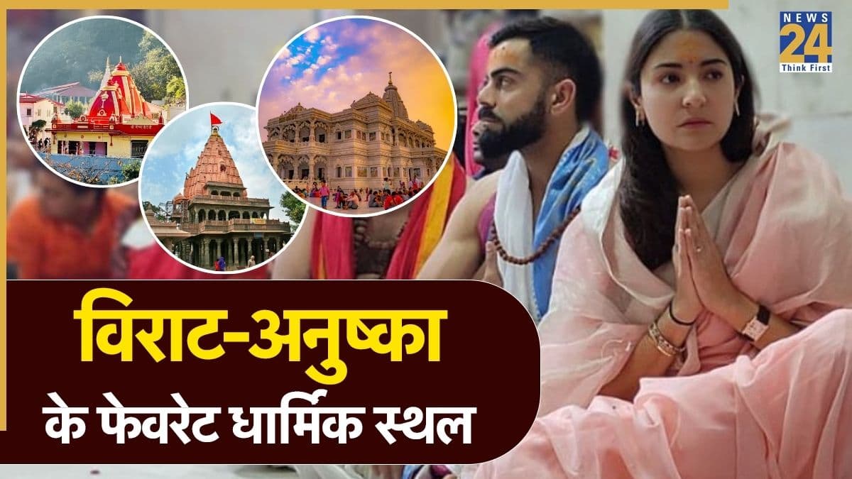 विराट-अनुष्का के पसंदीदा आध्यात्मिक स्थल, जानिए इन जगहों के बारे में खास बातें