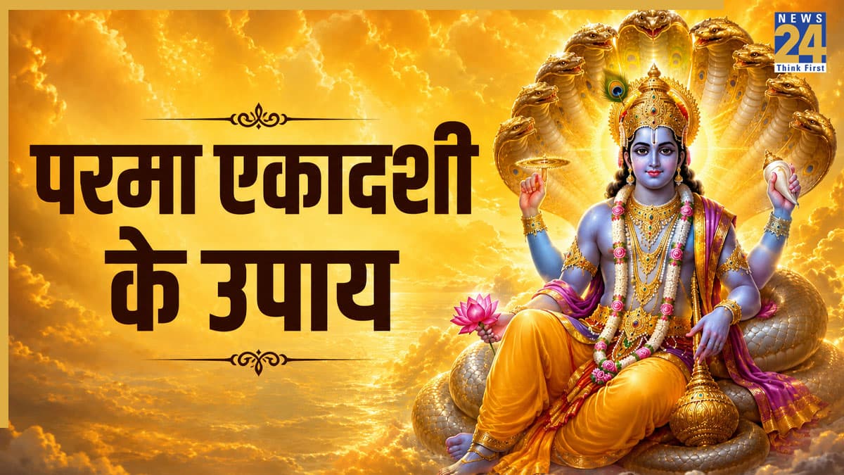Parama Ekadashi 2026: परमा एकादशी पर बन रहा खास संयोग, इस उपाय को करने से मिलेगा श्रीहरि का आशीर्वाद