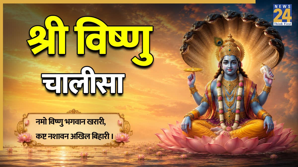श्री विष्णु चालीसा | Shri Vishnu Chalisa