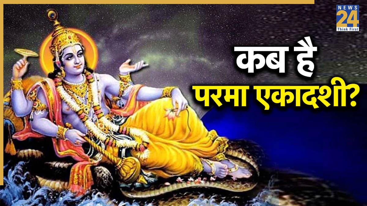 Parama Ekadashi 2026: 10 या 11 जून, कब है परमा एकादशी, जानिए क्यों इतना खास माना जाता है यह व्रत?