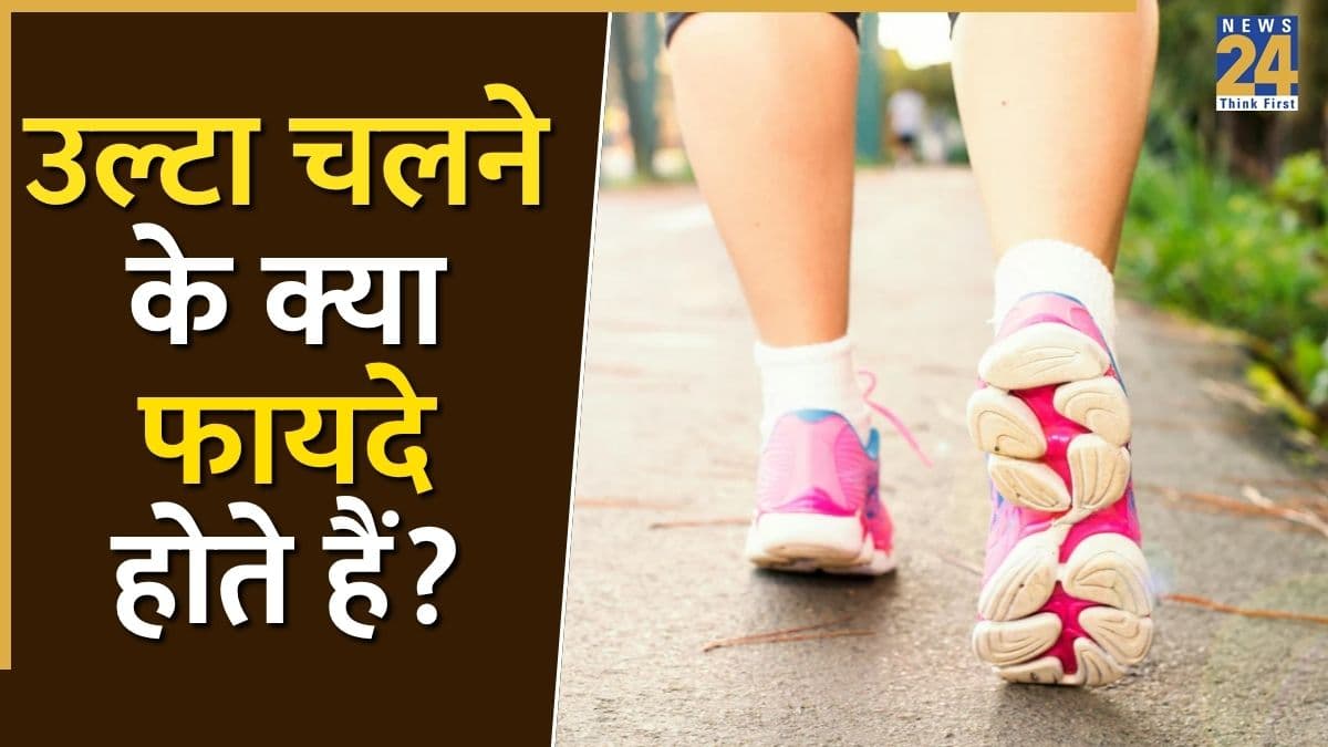 सीधा नहीं कभी-कभी उल्टा चलना भी है जरूरी! जानिए बैक वॉकिंग के फायदे