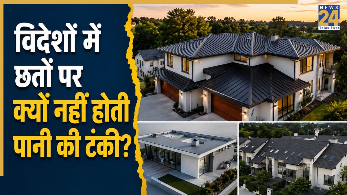 विदेशों में घरों की छतों पर क्यों नहीं होती पानी की टंकियां? चौंका देगी इसके पीछे की असली वजह