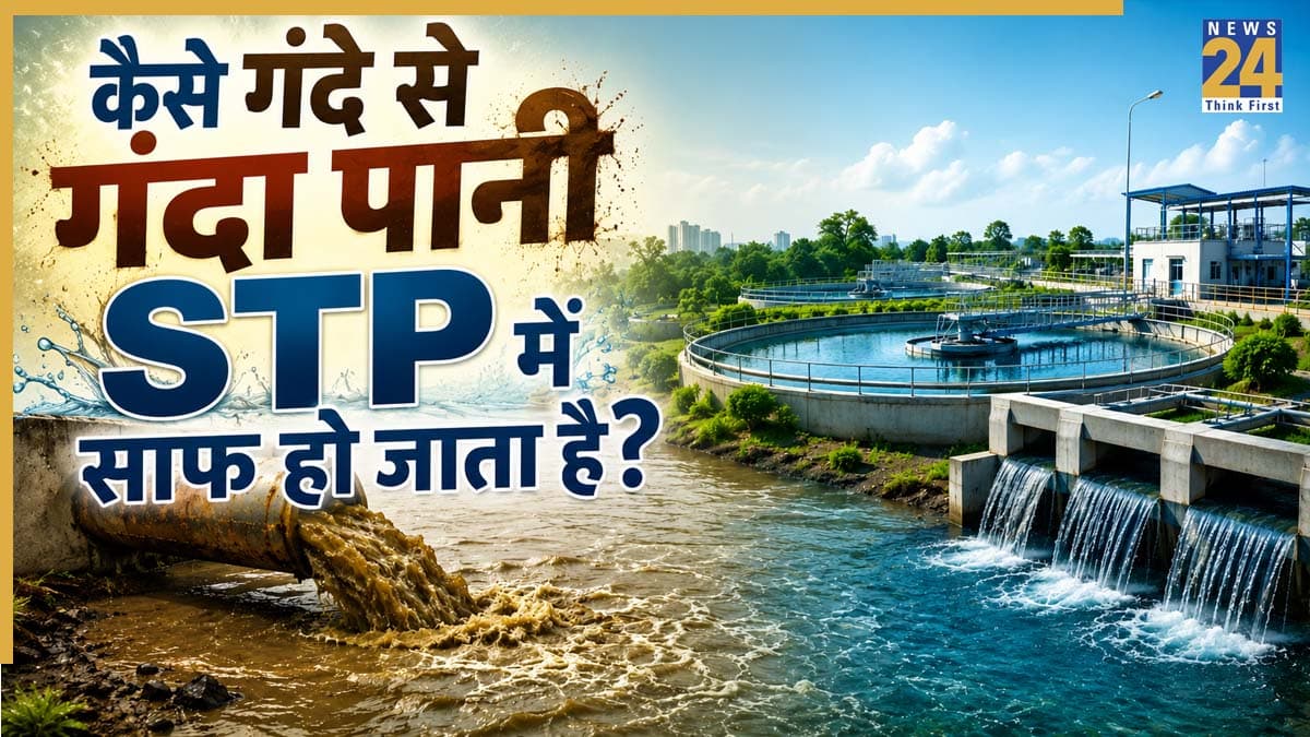 गंदे, बदबूदार पानी को कैसे आसानी से साफ कर लेता है STP? जानिए आखिर क्या है इसके पीछे का साइंस