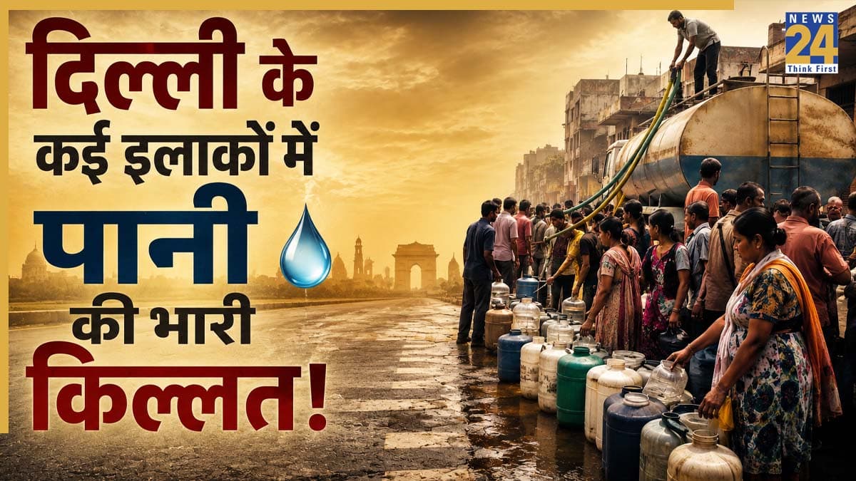 Delhi Water Supply Update: दिल्ली के कई इलाकों में भारी जल संकट! हरियाणा से नहीं मिल रहा पूरा पानी, जानें आपके इलाके का क्या है हाल