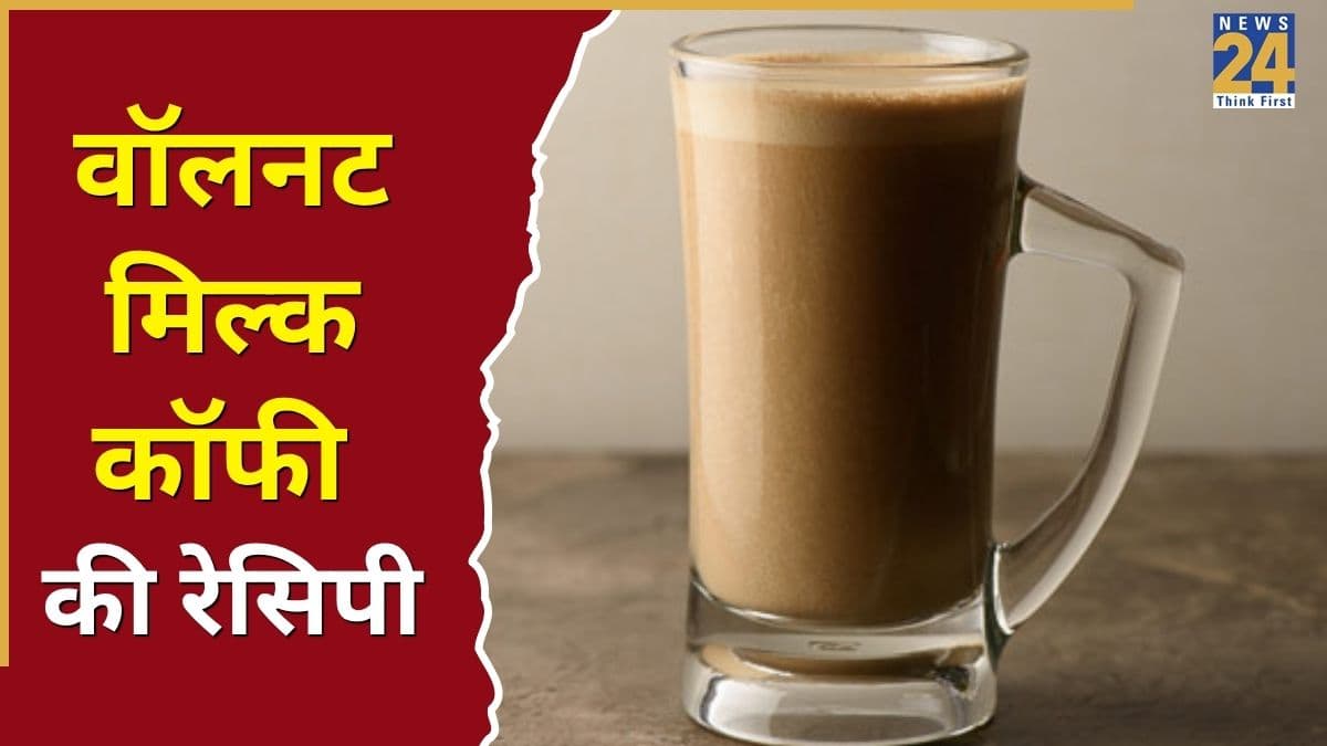 नॉर्मल कॉफी के बजाय ट्राई करें हेल्दी वॉलनट मिल्क कॉफी, हर घूंट में मिलेगा भरपूर न्यूट्रिशन