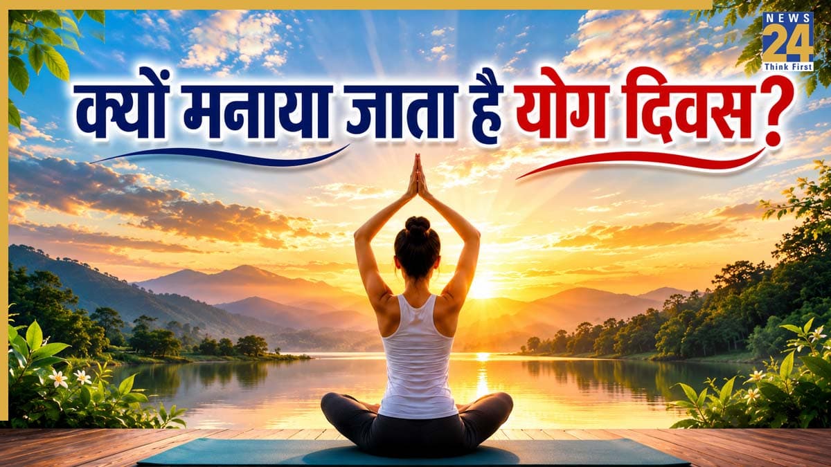 Yoga Day History: दुनियाभर में 21 जून को ही क्यों मनाया जाता है योग दिवस, क्या आप जानते हैं इसके पीछे की वजह?