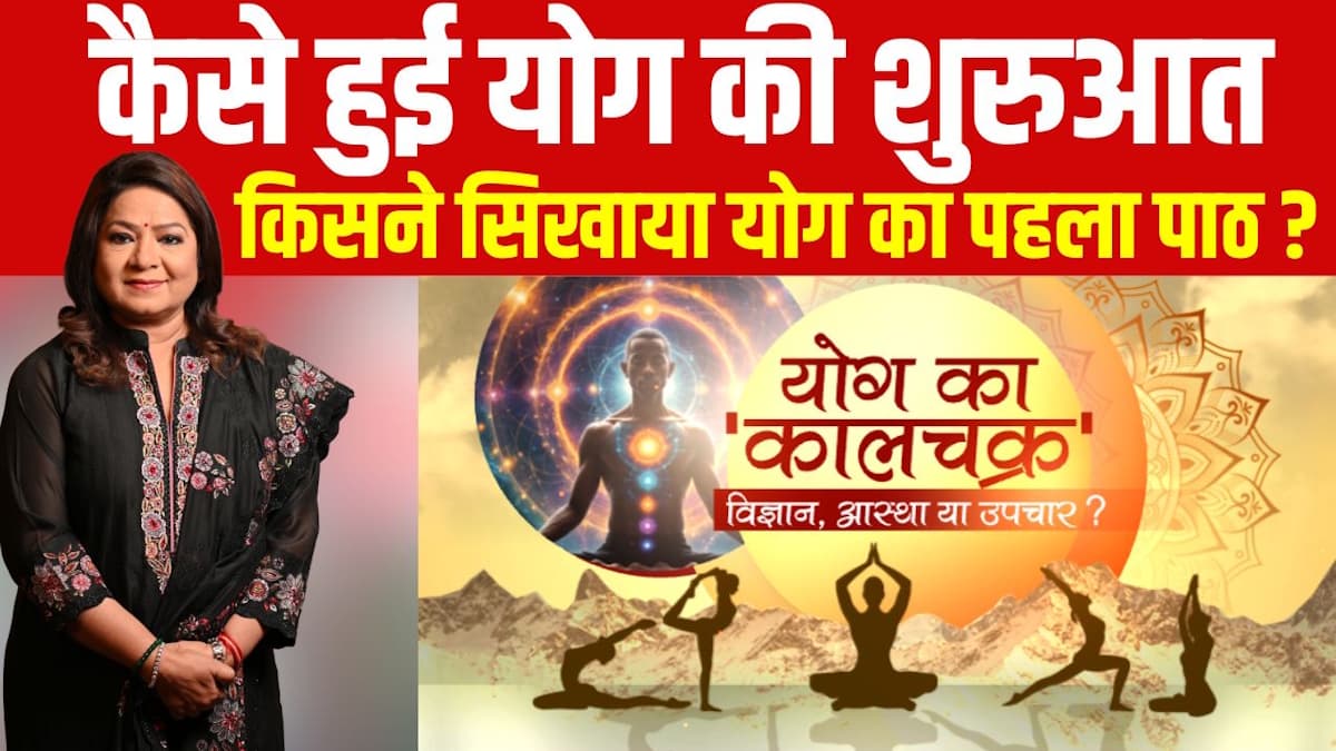 हिमालय से निकल कर दुनिया के कोने-कोने तक कैसे पहुंचा योग? स्वास्थ्य के साथ रोगजार का भी अवसर