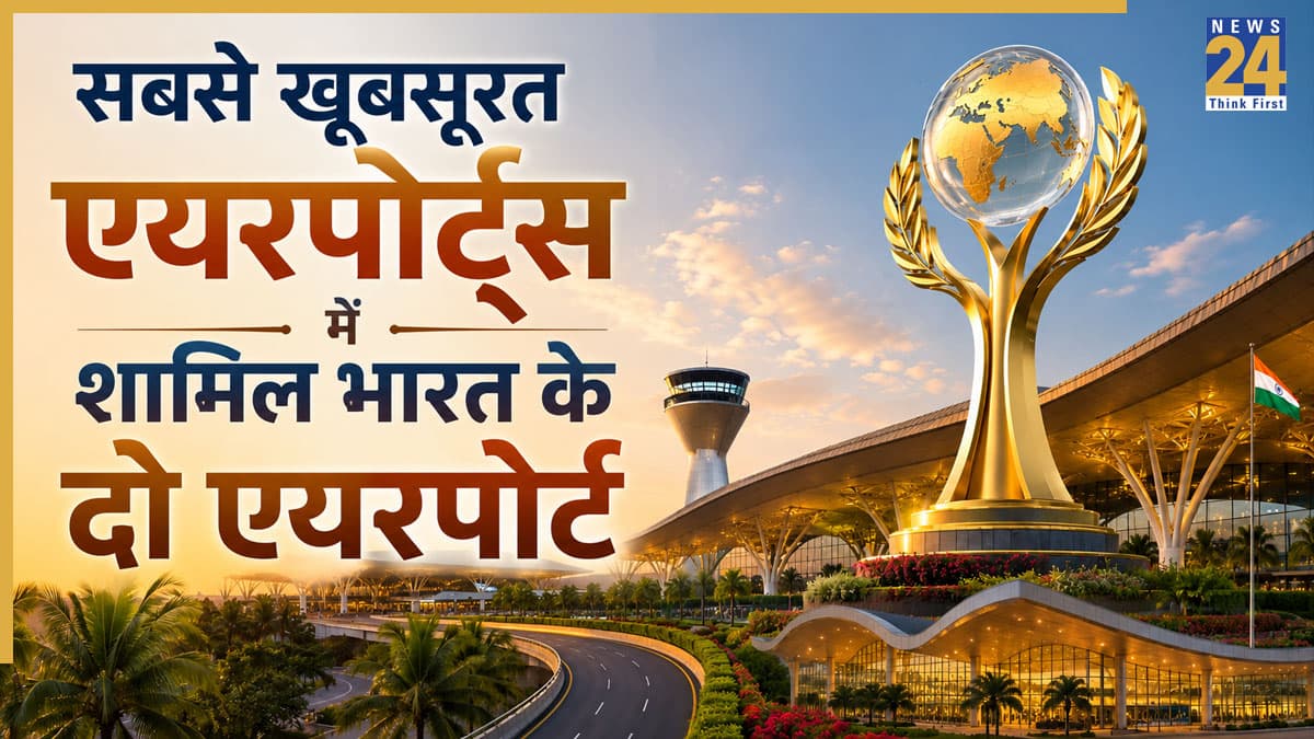 Most Beautiful Airports: दुनिया के सबसे खूबसूरत एयरपोर्ट्स में शामिल हुए भारत के दो एयरपोर्ट, 'प्रिक्स वर्सेल्स 2026' की लिस्ट में मिली जगह