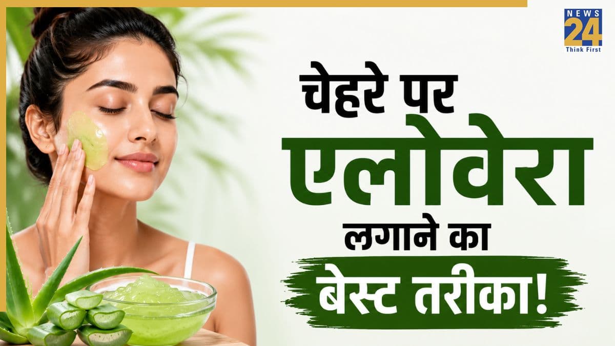 चेहरे पर एलोवेरा लगाने का यह तरीका जान लिया तो महंगी क्रीम खरीदना छोड़ देंगी आप, फेशियल जैसी निखरने लगेगी स्किन