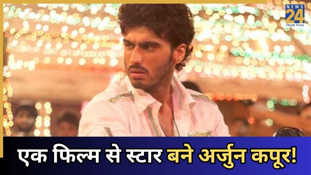 2 घंटे 12 मिनट की एक्शन-रोमांटिक ने अर्जुन कपूर को बनाया स्टार, आज भी ऑडियंस की है फेवरेट; क्या आपने देखी?