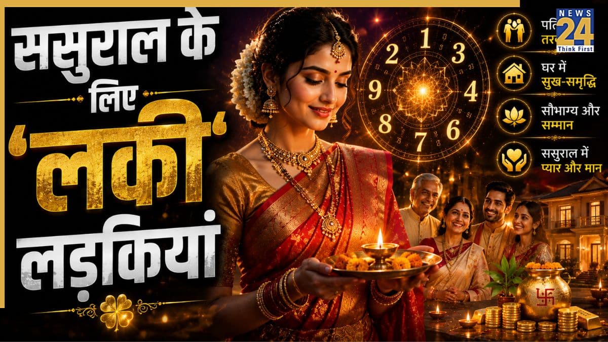 Numerology: ससुराल के लिए बेहद शुभ होती हैं इस मूलांक में जन्मीं लड़कियां, कदम पड़ते ही बदल जाता है पति का भाग्य