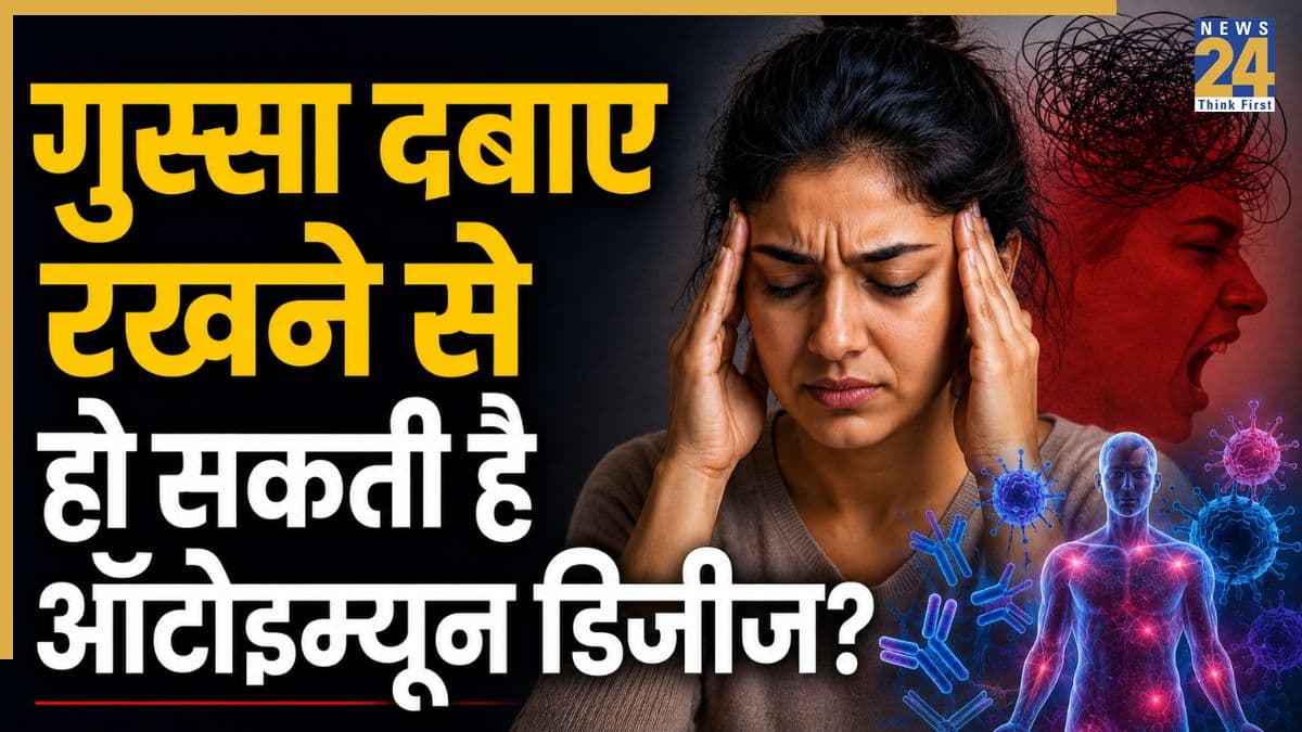 क्या अपने अंदर गुस्सा दबाए रखने से हो सकती है ऑटोइम्यून डिजीज? जानिए क्या कहती है स्टडी