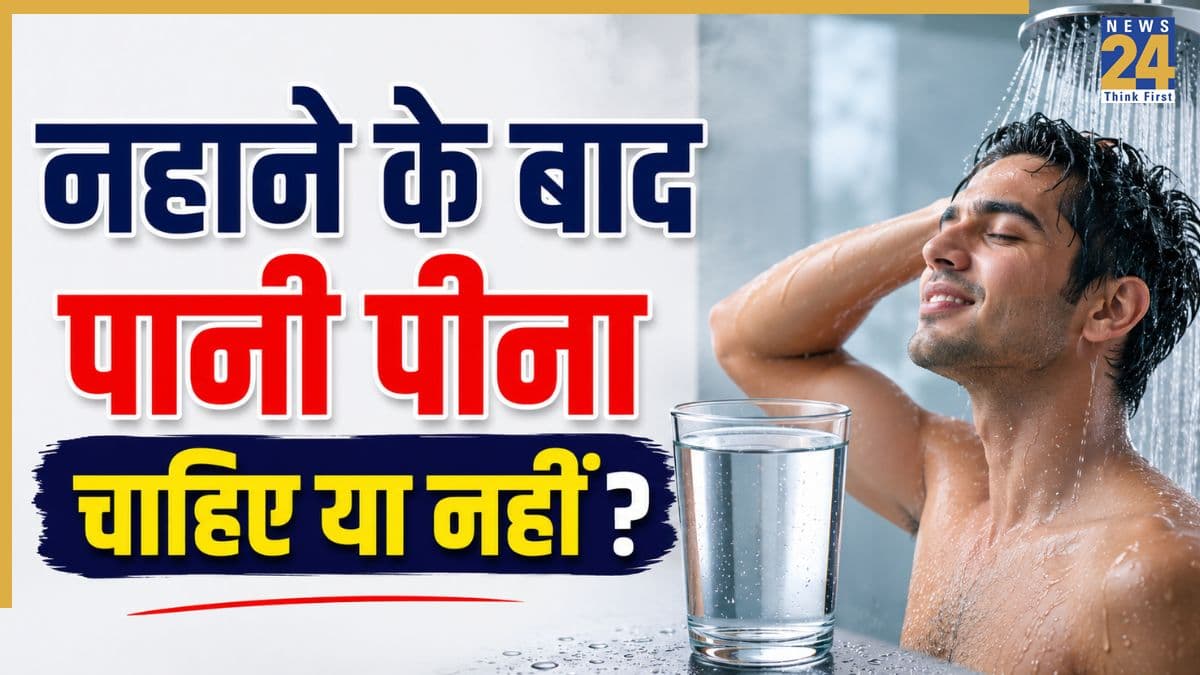 नहाने के बाद पानी पीना चाहिए या नहीं? जानिए शरीर पर क्या होता है असर
