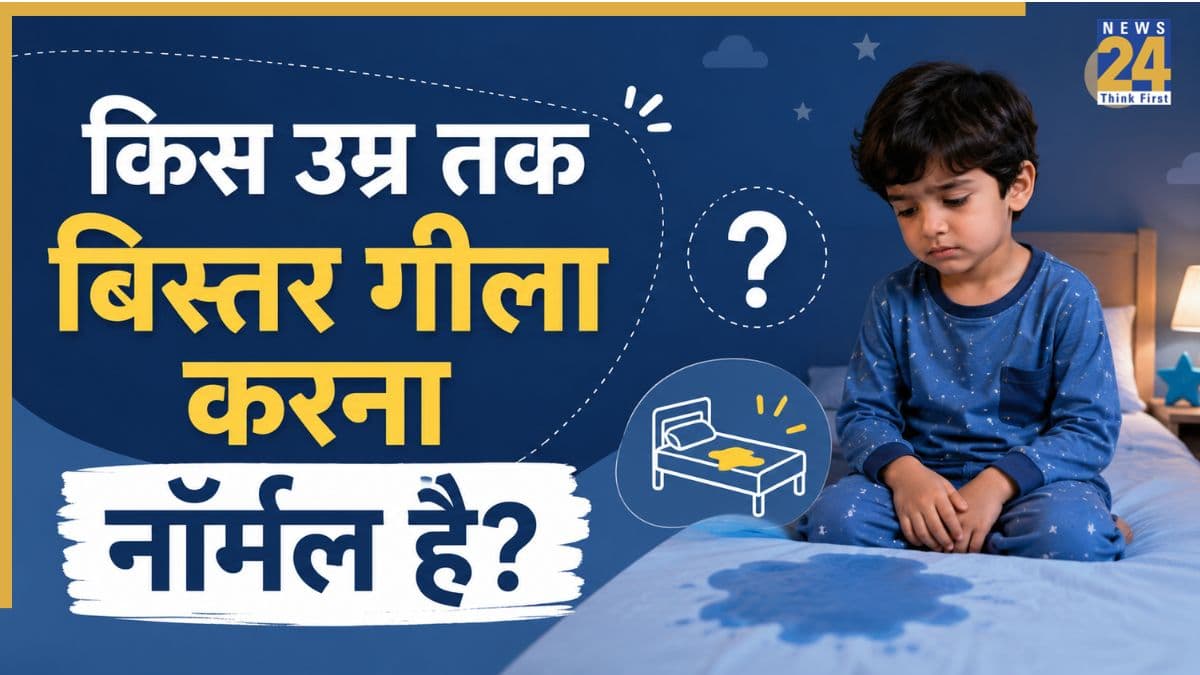 किस उम्र तक बच्चे का बिस्तर गीला करना नॉर्मल है? पीडियाट्रिशियन ने बताया डॉक्टर से कब करना चाहिए संपर्क