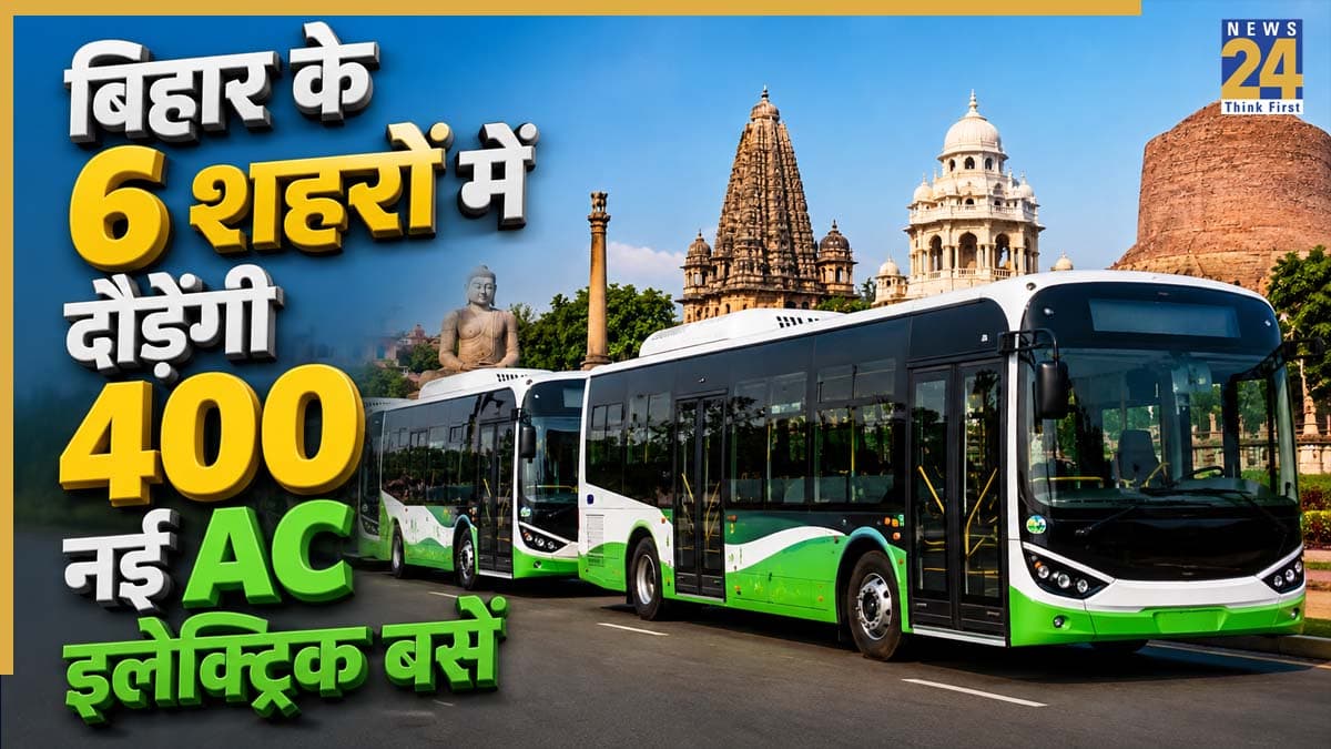 Bihar Electric Bus News: बिहारवालों की मौज! इन 6 शहरों में जल्द दौड़ेंगी 400 नई AC इलेक्ट्रिक बसें; देखें आपका शहर शामिल है या नहीं