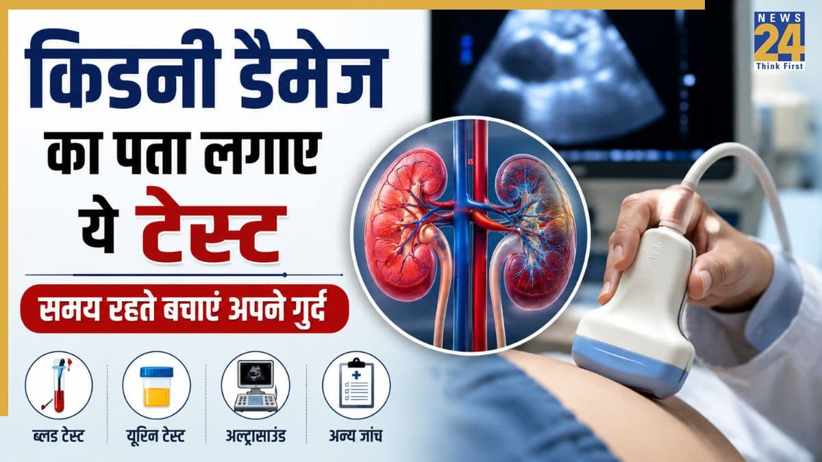 किडनी डैमेज के लक्षण दिखने लगे हैं तो इस टेस्ट से हो जाएगा कंफर्म, समय रहते हो सकता है इलाज