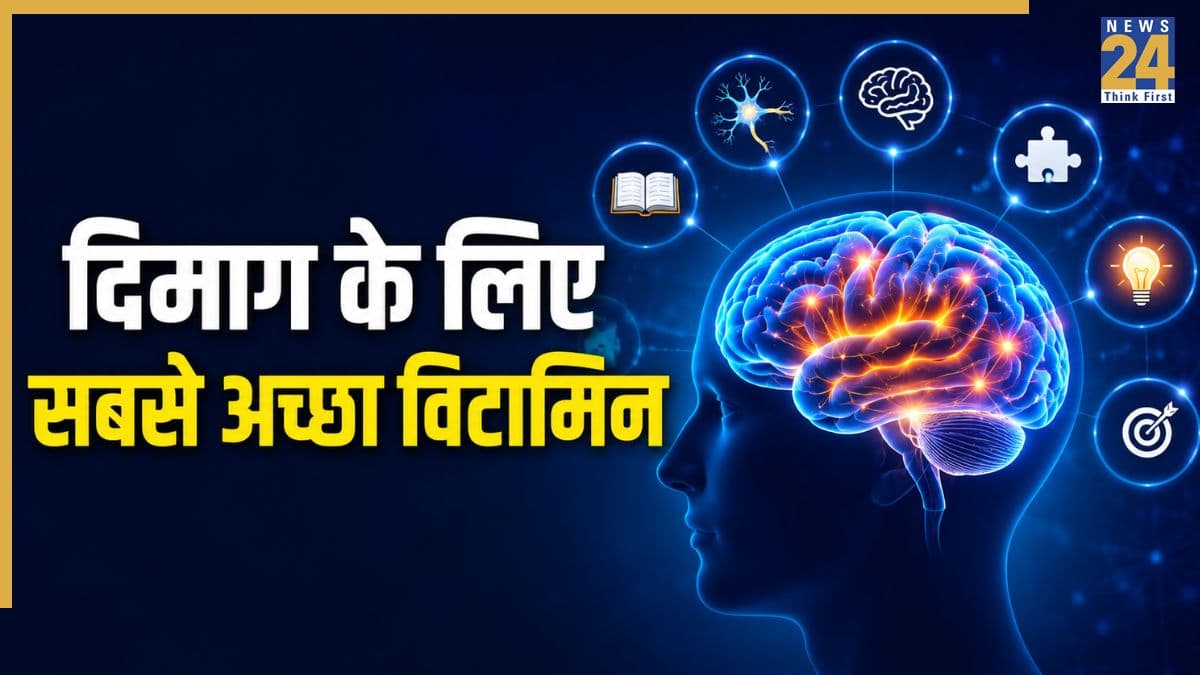 दिमाग के लिए सबसे अच्छा विटामिन कौन सा है? न्यूरोलॉजिस्ट ने बताया ब्रेन हेल्थ के लिए बेस्ट Vitamin