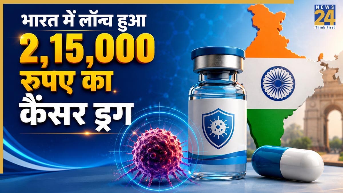 2,15,000 रुपए में मिलेगी कैंसर की यह नई दवा, जानिए भारत में लॉन्च हुए इस ड्रग से किन मरीजों को मिलेगा फायदा