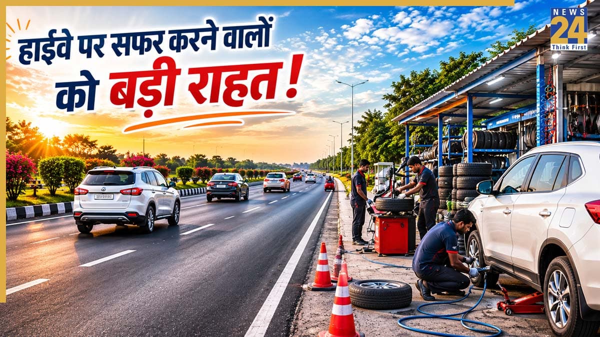 हाईवे पर सफर करने वालों को बड़ी राहत! अब हर 40-60 किमी पर मिलेगी पंचर और रिपेयर की सुविधा, NHAI ने शुरू की तैयारी