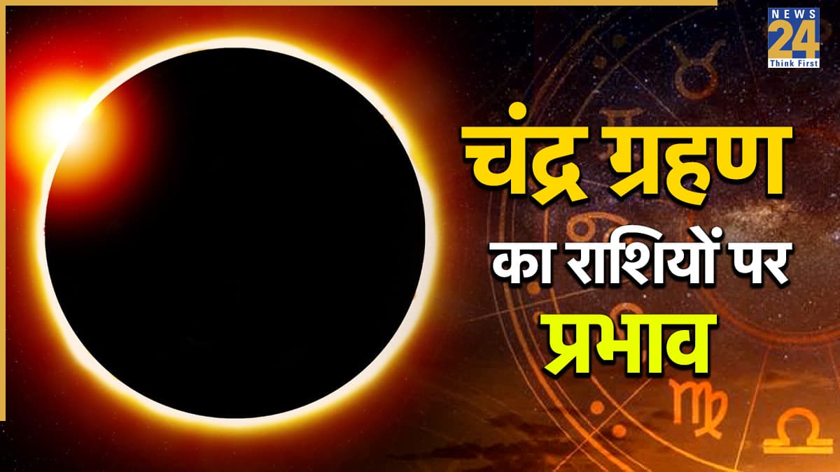 Chandra Grahan 2026: अगस्त में लगेगा दूसरा चंद्र ग्रहण, कर्क, कुंभ समेत इन 5 राशियों पर दिखेगा प्रभाव