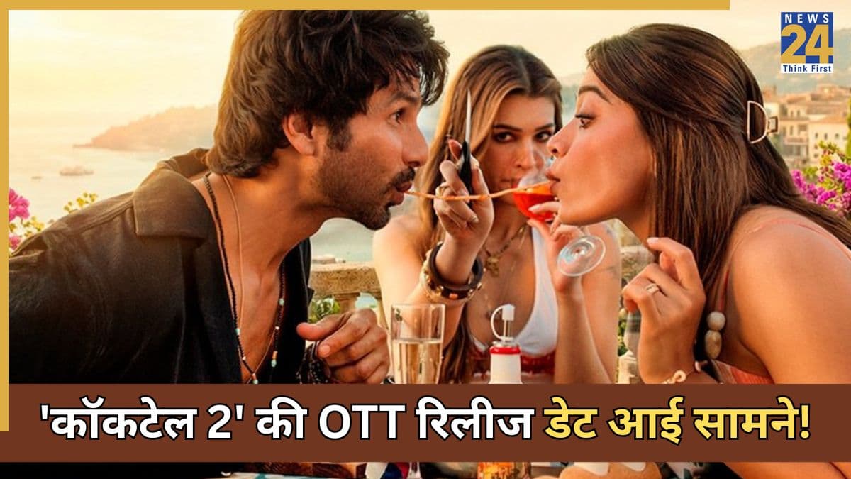 Cocktail 2 OTT Release: सिनेमाघरों के बाद OTT पर तहलका मचाएगी 'कॉकटेल 2', जानें कब और कहां होगी रिलीज