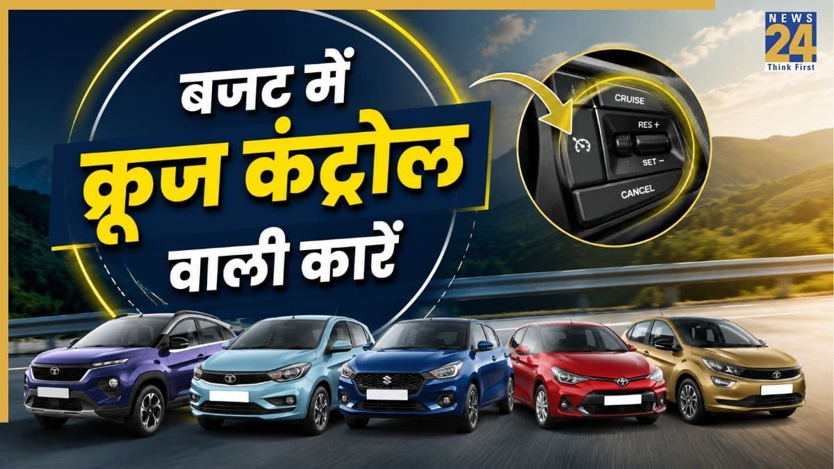 बिना थकान लॉन्ग ड्राइव का मजा! ये हैं क्रूज कंट्रोल वाली 5 सबसे सस्ती कारें, कीमत 5.99 लाख से शुरू