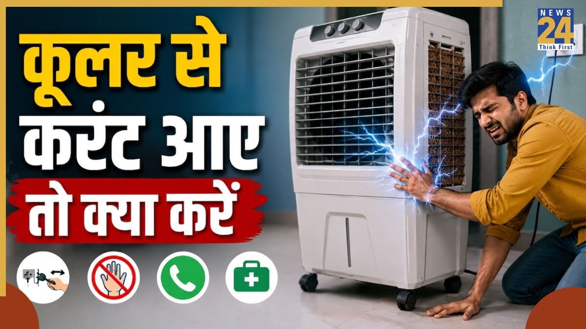 कूलर में आता है करंट तो तुरंत करें यह काम, शॉक लगने से पहले ही बच सकते हैं इस तरह