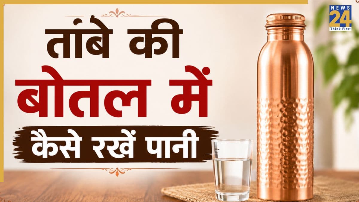 तांबे की बोतल से पीते हैं पानी तो कभी ना करें ये 3 गलतियां, टॉक्सिक हो सकता है वॉटर