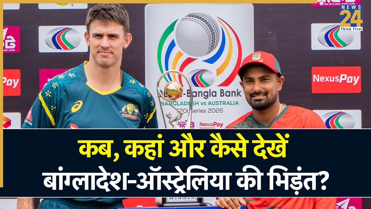 BAN vs AUS 1st T20I Live Streaming: वनडे में इतिहास रचने के बाद अब टी20 में ऑस्ट्रेलिया को चुनौती देगा बांग्लादेश, जानें कब-कहां देखें लाइव