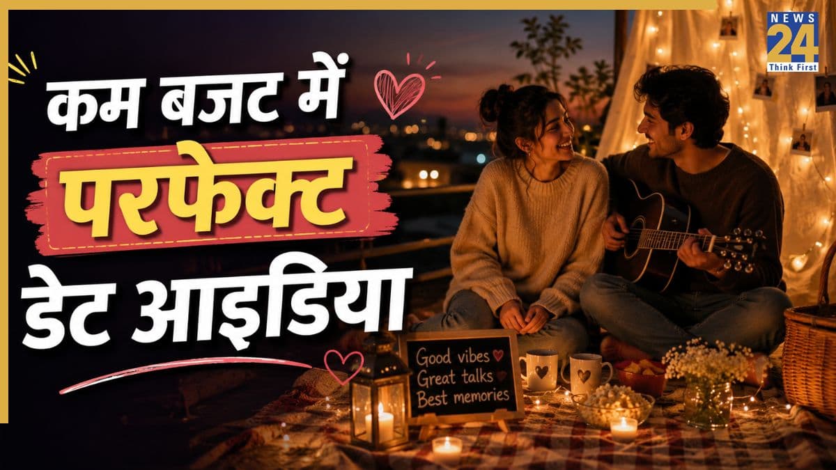 पैसे खर्च किए बिना भी प्लान कर सकते हैं परफेक्ट डेट, यहां से ले लीजिए बजट वाले Date Ideas