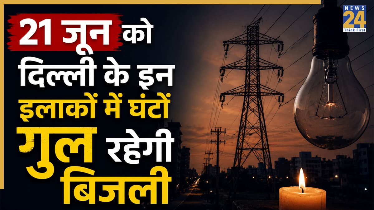 Delhi Power Cut Alert: राजधानी के मुंडका, द्वारका, नांगलोई समेत कई इलाकों में आज घंटों गुल रहेगी बिजली, यहां देखें नया शटडाउन शेड्यूल