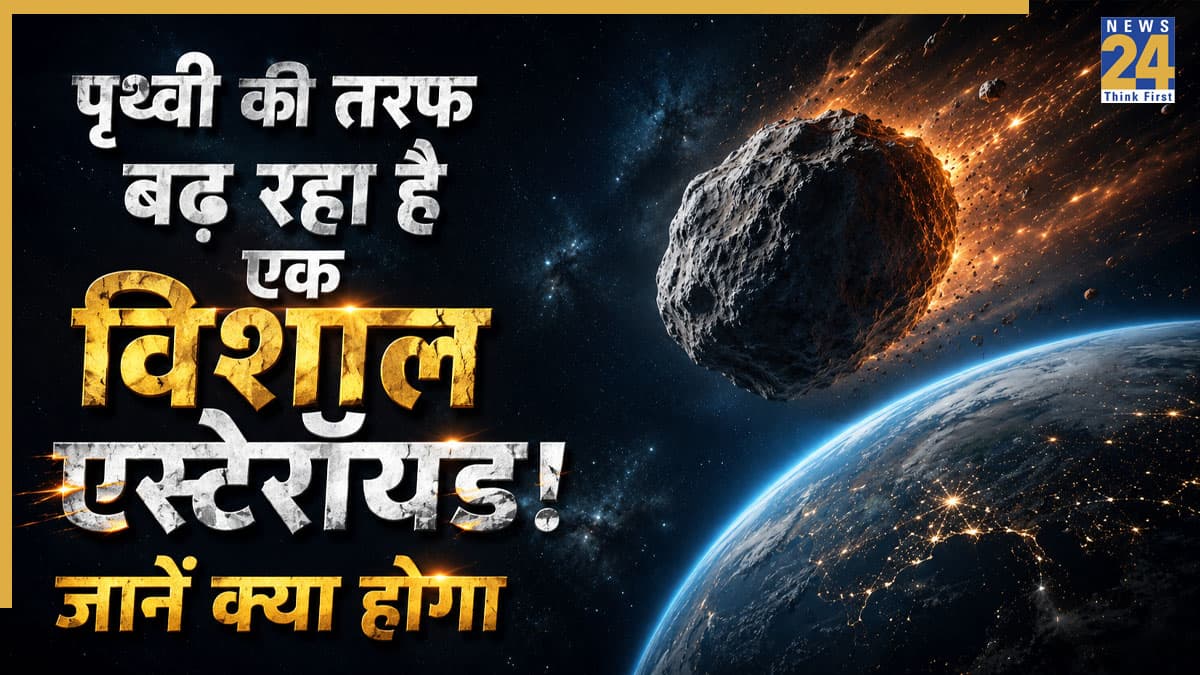 Massive Asteroid: 32400 किमी/घंटा की स्पीड से पृथ्वी की तरफ बढ़ रहा है एक विशाल एस्टेरॉयड! NASA और ISRO की टिकी नजरें, वैज्ञानिकों ने बताया शनिवार को क्या होगा