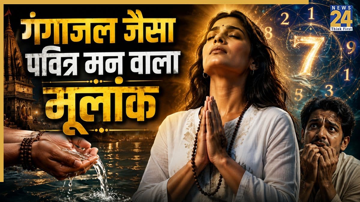 Numerology: गंगाजल से भी ज्यादा शुद्ध होता है इस मूलांक का मन, भूलकर भी नहीं सोचते किसी के बारे में बुरा