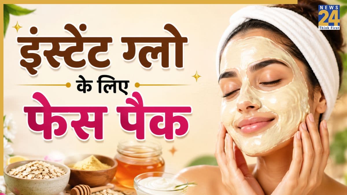 सुबह उठते ही चाहिए ग्लोइंग त्वचा तो तुरंत बनाकर लगा लीजिए यह फेस पैक, 15 मिनट में असर दिखाएगा यह नुस्खा