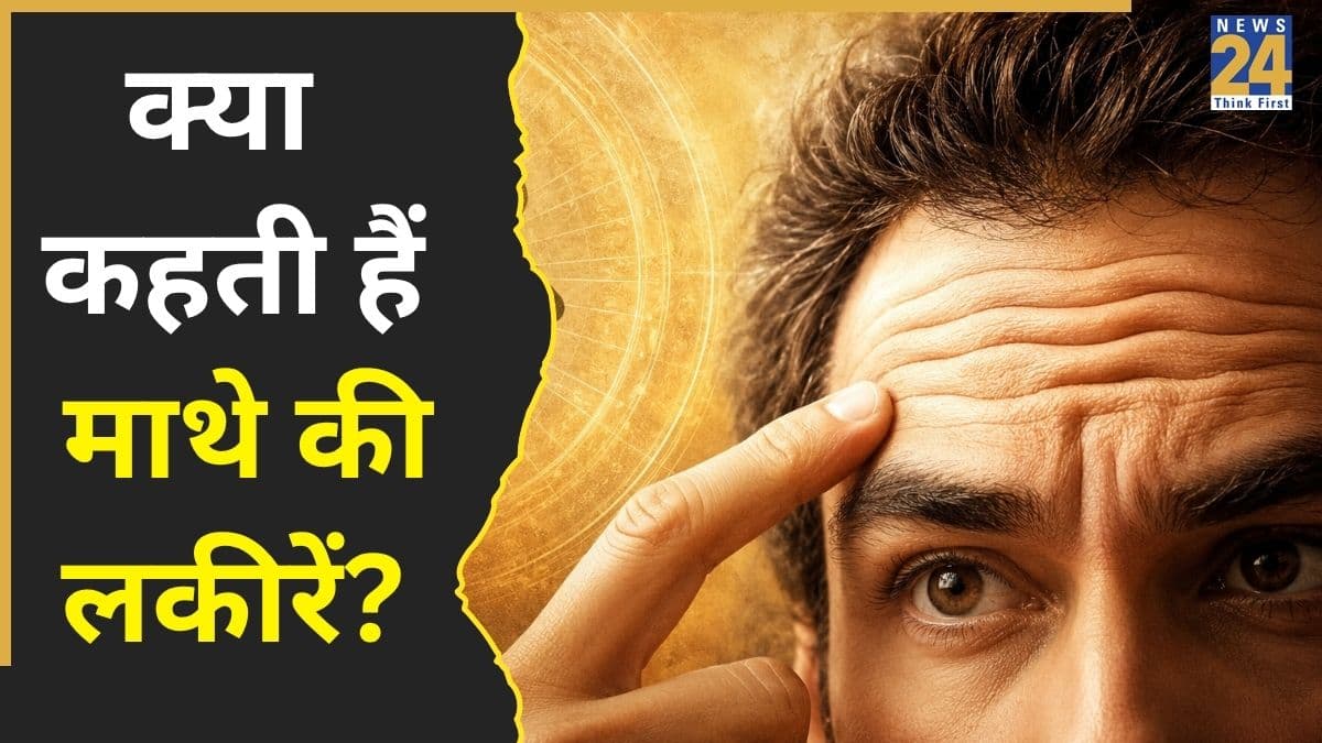 Forehead Lines Meaning: माथे की लकीरें बताती हैं व्यक्ति का भविष्य, जानिए क्या कहता है सामुद्रिक शास्त्र?