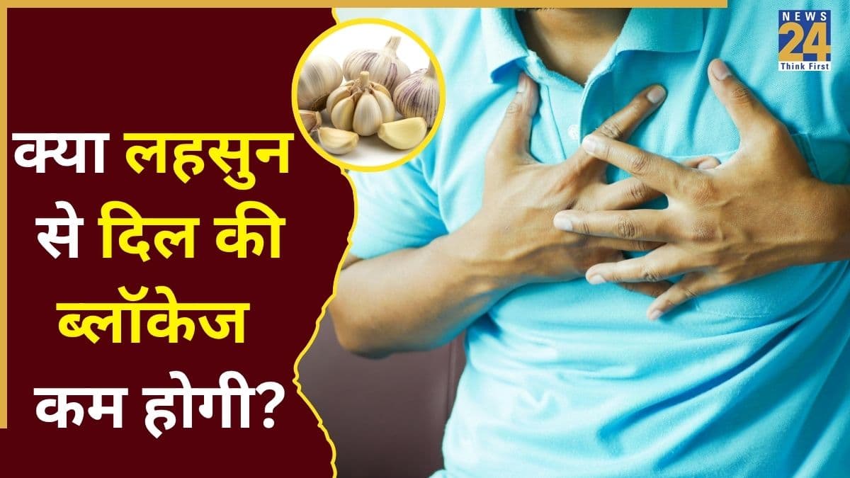 क्या लहसुन खाने से खुल सकती है हार्ट की ब्लॉकेज? डॉक्टर ने दिया जवाब, बताया प्लाक Garlic से पिघलता है या नहीं