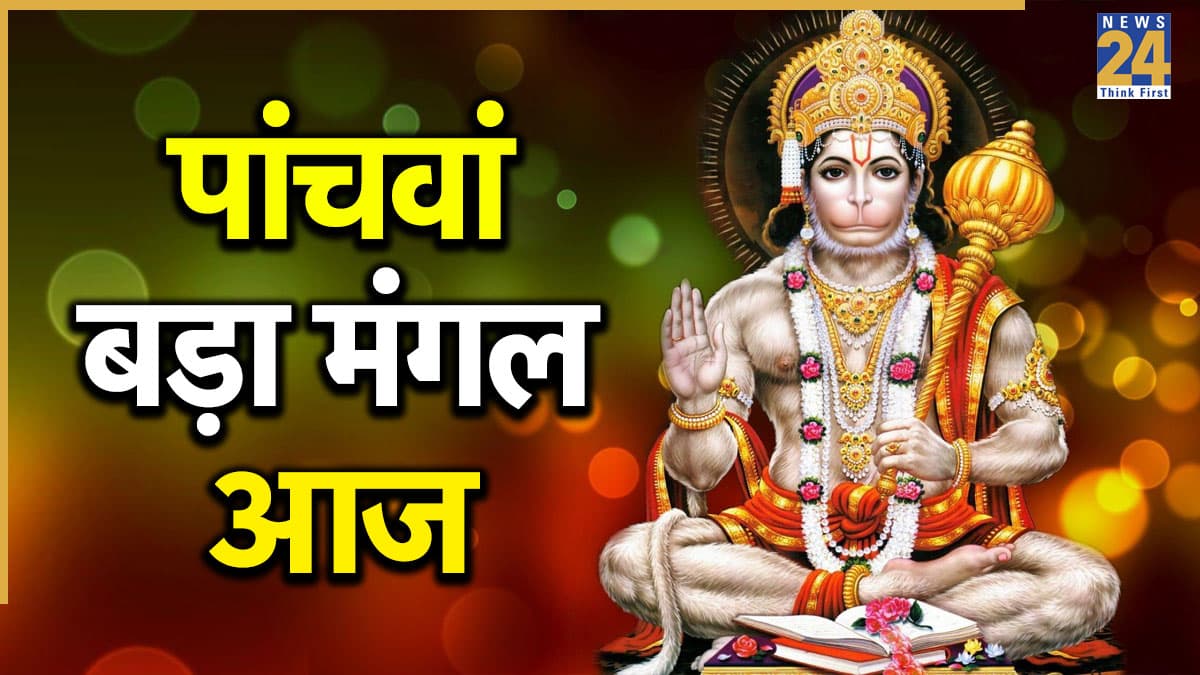Bada Mangal 2026: आज है 5वां बड़ा मंगल, इन 5 भोग से करें हनुमान जी को प्रसन्न, संकट और कष्टों से मिलेगी मुक्ति