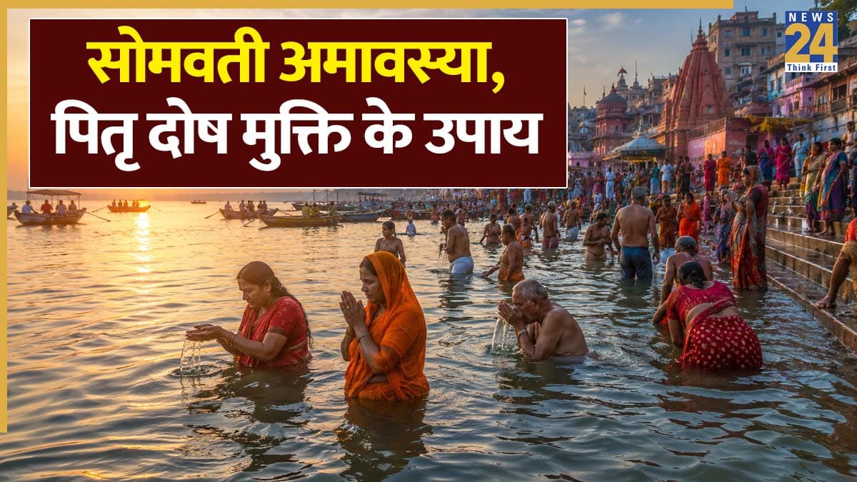 Somvati Amavasya 2026: सोमवती अमावस्या पर करें पितृ स्तोत्र का पाठ, पितरों की कृपा और पितृ दोष से मुक्ति के लिए है खास